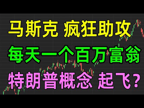 美股热点：马斯克疯狂助攻，每天抽奖送1位选民100万$，特朗普概念起飞？