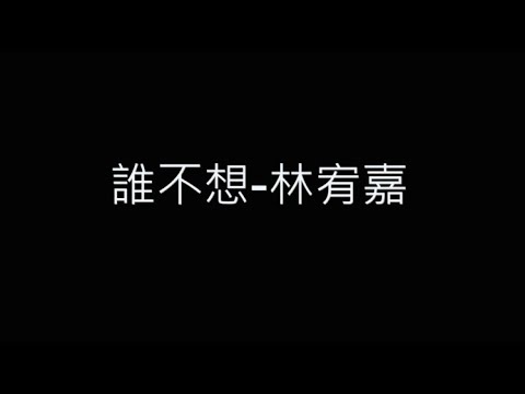 誰不想-林宥嘉 歌詞字幕版