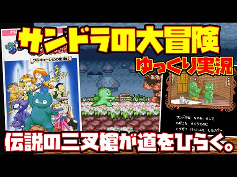 【ゆっくり実況】サンドラの大冒険 ワルキューレとの出逢い【伝説の三叉槍が道をひらく。】レトロゲーム