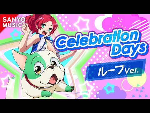 【SANYO MUSIC】Celebration Days ～ルーブVer. ～