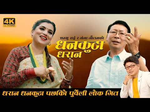 DHANKUTA DHARAN || धनकुटा धरान || Shambhu Rai ft. Ganga Gautam || New Nepali Song