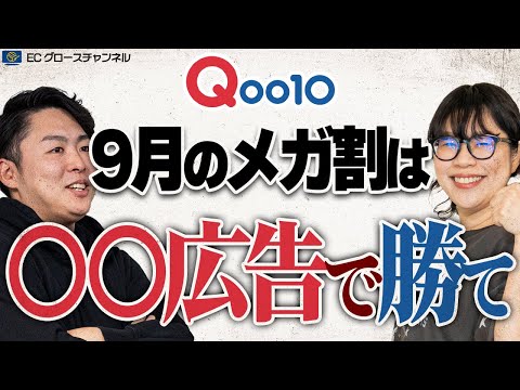 【Qoo10】9月のメガ割はコレで売上を上げろ！開催期間にも要注意！【ECコンサル】