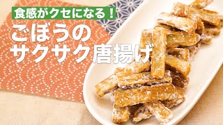 【食感がクセになる！】ごぼうのサクサク唐揚げ　#Shorts