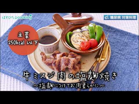 牛ミスジ肉の塩麹焼き～病院・管理栄養士監修の腎臓病・糖尿病向け料理レシピ動画を配信中「ほすぴたるcooking」～