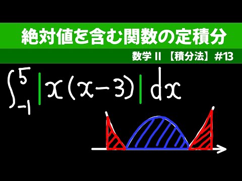 絶対値を含む関数の定積分【数II 積分法】#１３