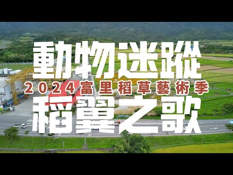 2024富里稻草藝術季｜動物迷蹤稻翼之歌丨空拍丨Mini 3 Pro