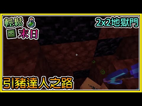 【繁星】Minecraft 週一輕鬆末日💀2x2小朋友專用地獄門🧪成為引豬達人之路  我的世界 【精華】