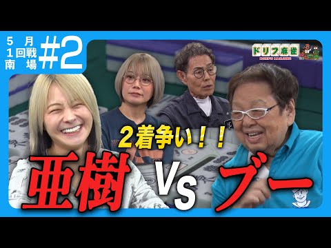 【ドリフ麻雀】vs二階堂瑠美、二階堂亜樹＃2 【アーカイブ】