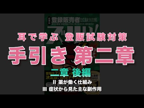 【聞き流し】2024 登録販売者試験対策 手引き読み聞かせ【第2章・後編】