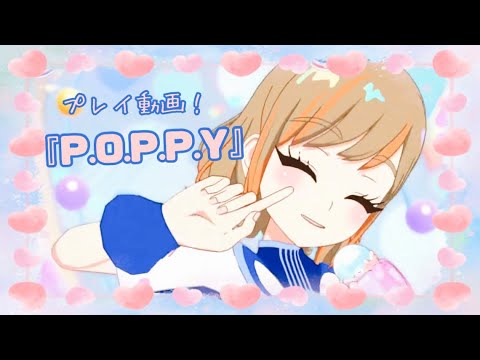 【ひみつのアイプリ】ハートの音色を奏でながら『P.O.P.P.Y』してみた件︎💕︎🎶【プレイ動画】