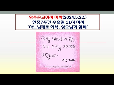 양주순교성지 미사(연중7주간 수요일 11시 미사 2024.5.22.'하느님께로 회복, 성모님과 함께')