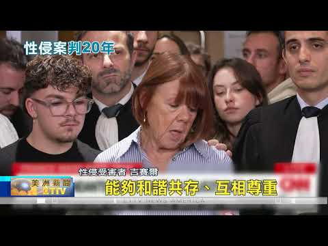 法狼夫迷昏妻讓50男集體性侵 遭判20年徒刑