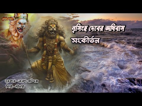 নৃসিংহ দেবের অধিবাস সংকীর্তন ।Nrisinghadeber Adhibas Sankirtan |মধুর নাম সংকীর্তন ।হরি সংকীর্তন ।