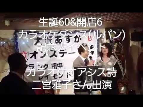 カラオケダンス(ルパン)記念大イベントに出演しましたカラオケ*オアシス(詩)さん