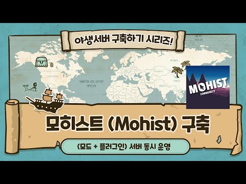 마인크래프트 모드 + 플러그인 서버 (모히스트,mohist) 구축하기