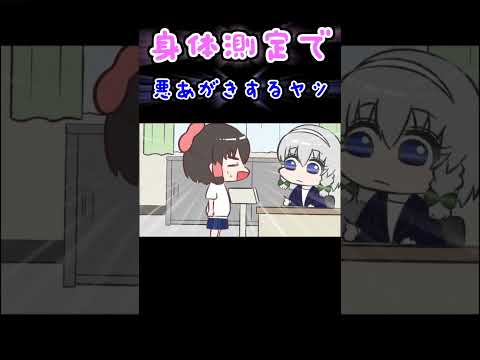 身体測定で悪あがきするヤツｗｗｗ  #東方　#アニメ　#あるある