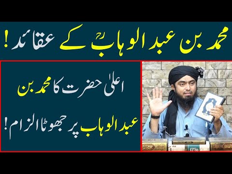 Muhammad bin Abdul Wahab ke aqaid aur Aala Hazrat ka jhoota ilzam | Engineer Muhammad Ali Mirza