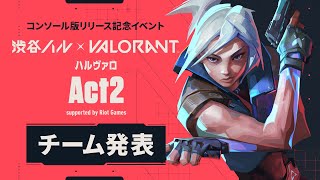 ハルヴァロ Act2 チーム発表配信