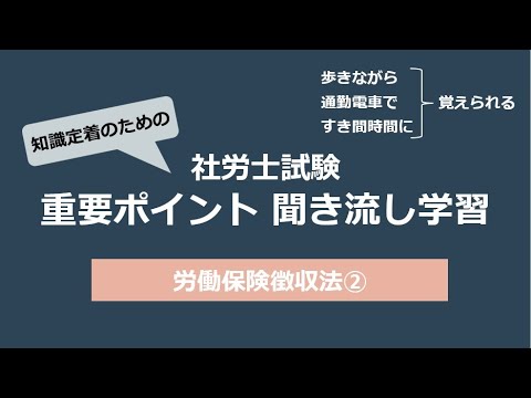 知識定着のための社労士聞き流し学習（労働保険徴収法②）