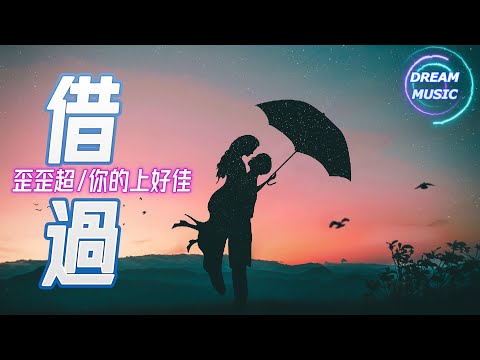 歪歪超/你的上好佳《借過》『原來你只從我身邊借過』【動態歌詞】