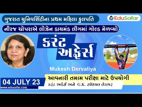 04 July 2023 Current Affairs in Gujarati By EduSafar