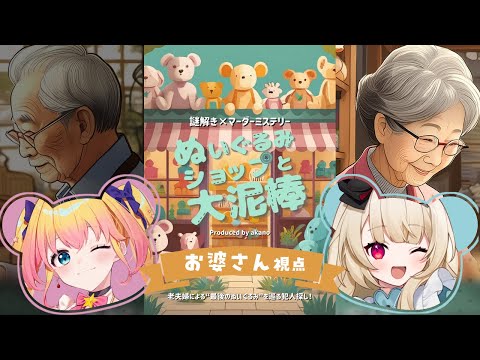 【謎解き×マーダーミステリー】ぬいぐるみショップと大泥棒【  お婆さん 視点  /  逢夢アリス】※ネタバレ注意※