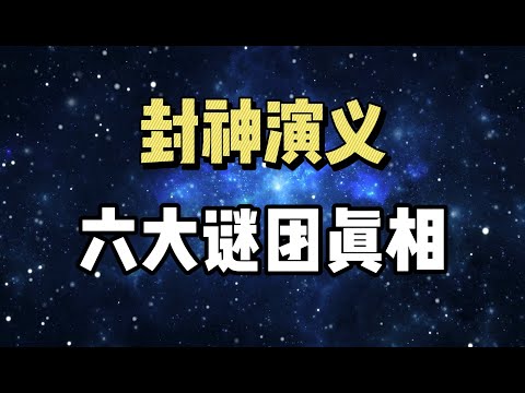 封神榜，到底是不是个大阴谋？这6个特别事件的真相，弄明白你就清楚了！| 封神榜 | 封神演义 | 打神鞭 | 武王伐纣 |