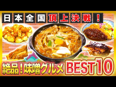 茶色はうまい！日本人の心の味…味噌グルメBEST10！【2021年5月20日 放送】