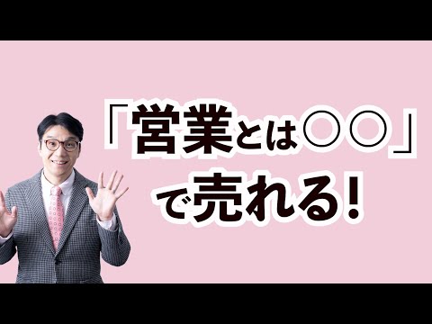 「営業」の意味づけで10年連続300人セミナー満席！営業とは？売るとは？やる気の出る定義