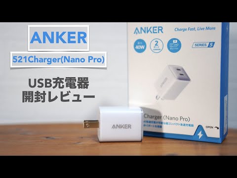 Anker USB-C charger 521 Charger (Nano Pro) opening review. [40W/iPhone/iPad/Smartphone/Tablet]