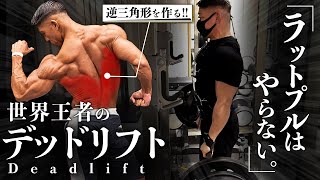 【ラットプルダウンより優先!?】分厚い背中を作る!! 世界王者のデッドリフト。