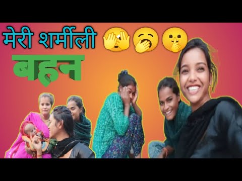 मेरी शर्मीली बहन 🫣#@AnjaliKumari-c