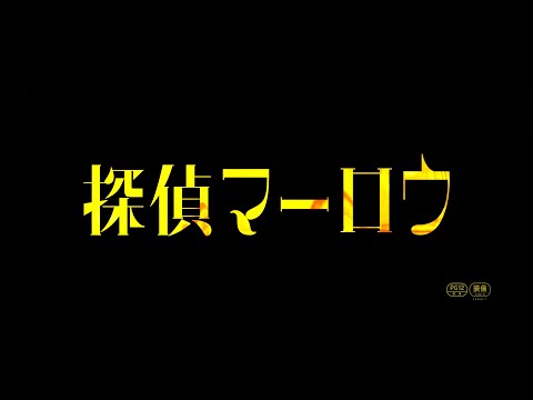 映画『探偵マーロウ』予告解禁　2023年6月16日(金)公開【STAR CHANNEL MOVIES】