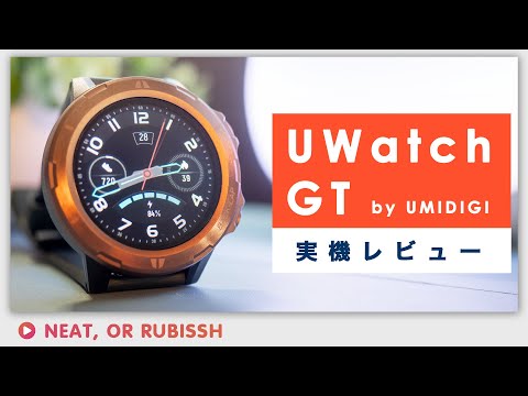 UMIDIGI UwatchGTレビュー - スポーツ向けに全振りしたスマートウォッチ！