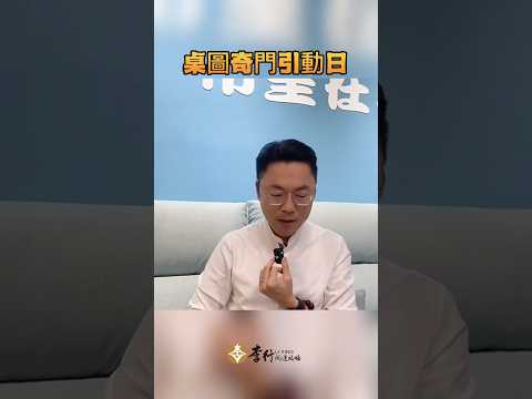 把握12/5(四)換手機桌面，奇門引動日 #李行老師 #提升助力