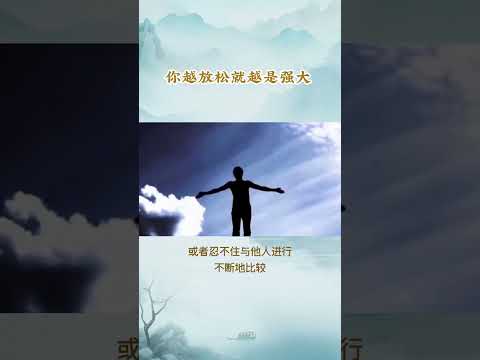 每天一个心理学小知识 - 你越放松就越强大