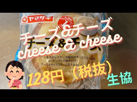 【菓子パン（sweet bread）】チーズ&チーズ（cheese & cheese）「山崎製パン（YAMAZAKI）」