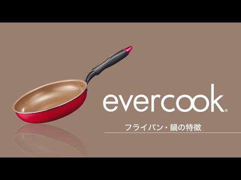 evercook（エバークック）フライパン・鍋　特徴