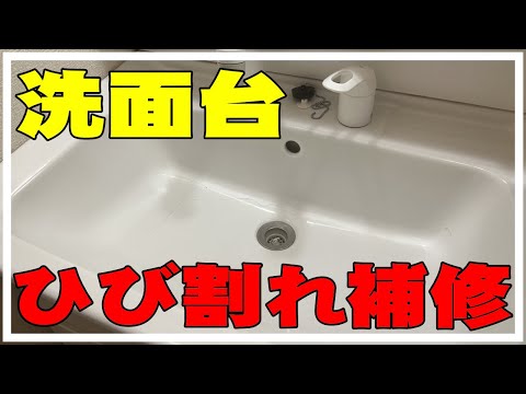 【DIY】洗面台 ひび割れ 補修＆ホーロー 塗装してみたよ。