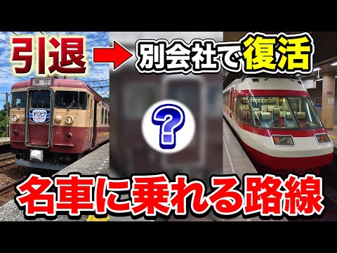 【感動再び】懐かしの車両が現役な鉄道3選