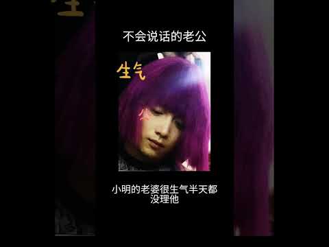 笑话故事 不会说话的老公 老婆暴怒 #笑话 #笑話分享