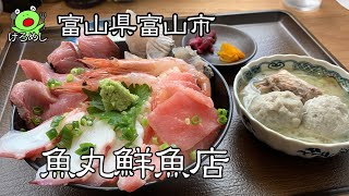 【富山市】鮮魚店で食べる海鮮丼「魚丸鮮魚店」富山県富山市でお昼ご飯を食べる