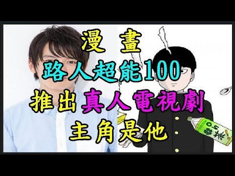 漫畫 《路人超能 100》推出真人電視劇 主角是他 TREND64 最熱門新聞