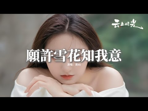 袁kk - 願許雪花知我意『冬天的風吹的很冷不見你的身影，我們再找不回曾經聽你喊我姓名，我淪陷在謊言裂縫忘不了的疼，思念洶湧卻無聲只有淚水來作證。』【動態歌詞MV】