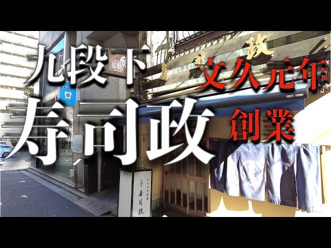 九段下 寿司政 江戸前寿司 創業160年の赤シャリ