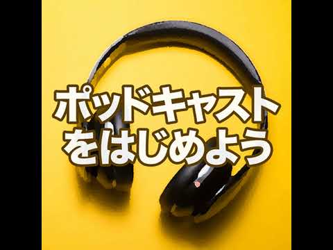 #17｜ポッドキャスト始める！音声配信アプリ