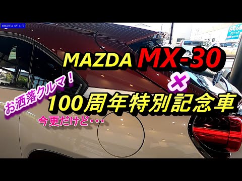 MAZDAマツダMX 30 100周年特別記念車（100th AnniversaryEdition）