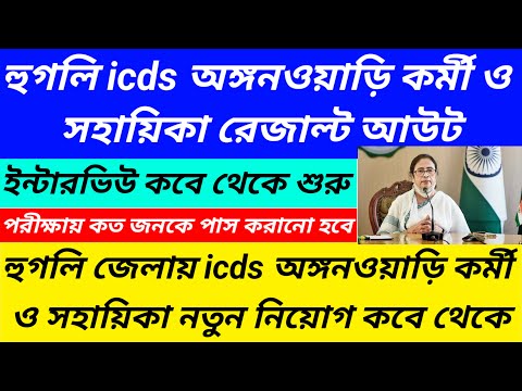 হুগলি icds অঙ্গনওয়াড়ি নিয়োগ দুর্নীতি/Hooghly district icds exam result published@Westbengal2