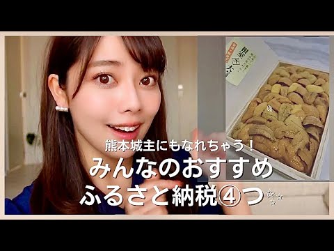 【みんなのおすすめは？】おすすめ返礼品４選！〜熊本城主になりました〜