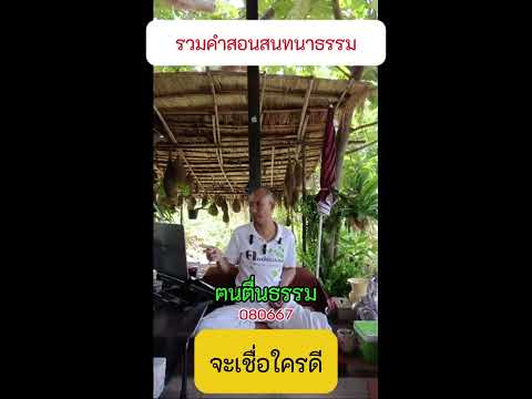 352 จะเชื่อใครดี  #รวมคำสอนสนทนาธรรม #ข้อคิดคำสอน  #คนตื่นธรรม